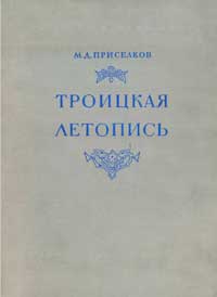 Троицкая летопись — обложка книги.