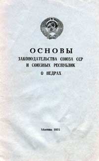 Основы законодательства Союза ССР и союзных республик о недрах — обложка книги.