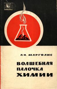 Волшебная палочка химии — обложка книги.