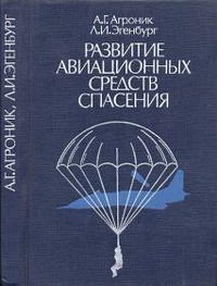 Развитие авиационных средств спасения — обложка книги.