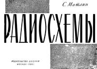 Радиосхемы — обложка книги.