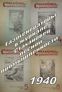 Стахановец лесной промышленности, статьи из №1, 4, 5, 8 за 1940 г. на тему газогенерации — обложка журнала.