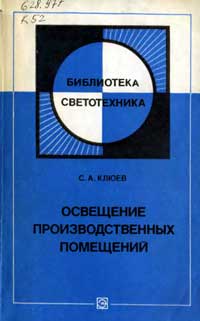 Библиотека светотехника, выпуск 3. Освещение производственных помещений — обложка книги.