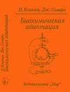 Биохимическая адаптация — обложка книги.