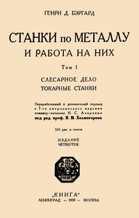 Станки по металлу и работа на них. Том I. Слесарное дело, токарные станки — обложка книги.