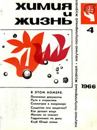 Химия и жизнь №04/1966 — обложка журнала.