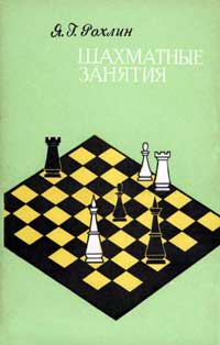Шахматные занятия — обложка книги.