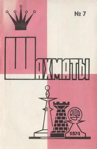 Шахматы (Riga) №07/1974 — обложка книги.