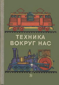 Техника вокруг нас — обложка книги.