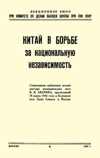 Лекции обществ по распространению политических и научных знаний. Китай в борьбе за национальную независимость — обложка книги.