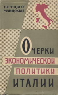 Очерки экономической политики Италии — обложка книги.