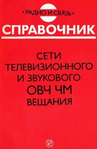 Сети телевизионного и звукового ОВЧ ЧМ вещания — обложка книги.