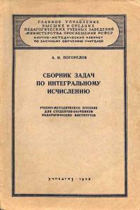 Московский Государственный Заочный Педагогический Институт. Сборник задач по интегральному исчислению — обложка книги.