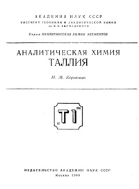 Аналитическая химия таллия — обложка книги.