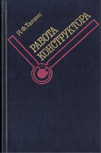 Работа конструктора — обложка книги.