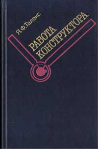 Работа конструктора — обложка книги.