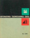 Автоматика, телемеханика и связь №1/1975 — обложка книги.