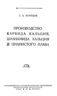 Производство карбида кальция, цианамида кальция и цианистого плава — обложка книги.