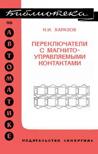 Библиотека по автоматике, вып. 578. Переключатели с магнитоуправляемыми контактами — обложка книги.