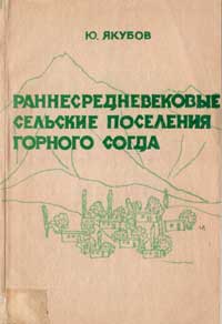 Раннесредневековые сельские поселения горного Согда — обложка книги.