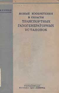 Новые изобретения в области транспортных газогенераторных установок — обложка книги.