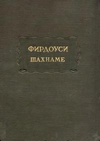 Литературные памятники. Фирдоуси. Шахнаме. Том 1. От начала поэмы до сказания о Сохрабе — обложка книги.