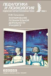 Новое в жизни, науке, технике. Педагогика и психология. №3/1983. Формирование познавательной деятельности учащихся — обложка книги.