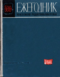 Массовая радиобиблиотека. Вып. 500. Ежегодник Массовой радиобиблиотеки — обложка книги.