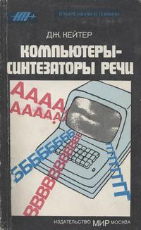 В мире науки и техники. Компьютеры - синтезаторы речи — обложка книги.