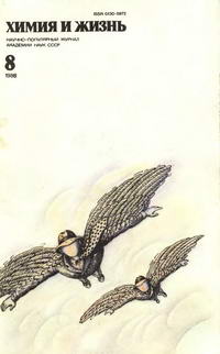 Химия и жизнь №08/1988 — обложка журнала.