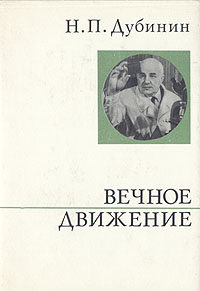 Вечное движение — обложка книги.