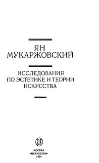 Исследования по эстетике и теории искусства — обложка книги.