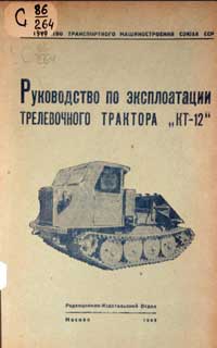 Руководство по эксплоатации трелевочного трактора КТ-12 — обложка книги.