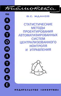 Библиотека по автоматике, вып. 557. Статистические методы проектирования автоматизированных систем централизованного контроля и управления — обложка книги.