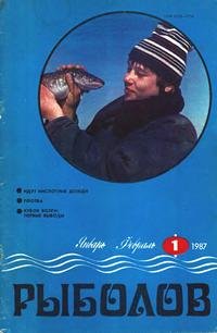 Рыболов №01/1987 — обложка журнала.