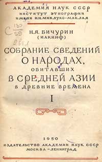 Собрание сведений о народах, обитавших в Средней Азии в древние времена. 1 том — обложка книги.