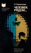 Библиотечка семейного чтения. Человек рядом... — обложка книги.