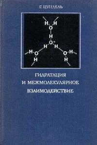 Гидратация и межмолекулярное взаимодействие. Исследование полиэлектролитов методом инфракрасной спектроскопии — обложка книги.