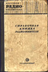 Массовая радиобиблиотека. Вып. 128. Справочная книжка радиолюбителя — обложка книги.