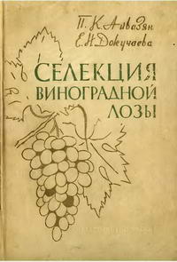 Селекция виноградной лозы — обложка книги.