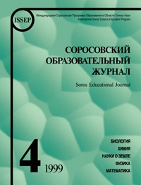 Соросовский образовательный журнал, 1999, №4 — обложка журнала.