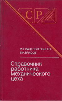 Справочник работника механического цеха — обложка книги.