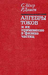 Алгебры токов и их применение в физике частиц — обложка книги.