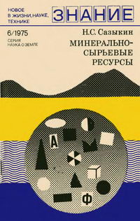 Новое в жизни, науке, технике. Наука о Земле №06/1975. Минерально-сырьевые ресурсы — обложка книги.