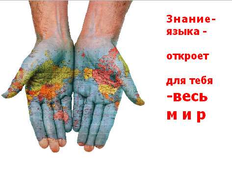 Фотография. Не кликабельно. От знания языков зависит многое.