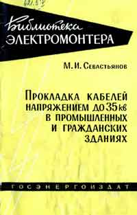 Библиотека электромонтера, выпуск 54. Прокладка кабелей напряжением до 35 кв в промышленных и гражданских зданиях — обложка книги.