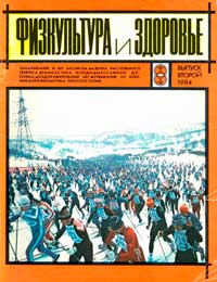 Физкультура и здоровье №2/1984 — обложка журнала.