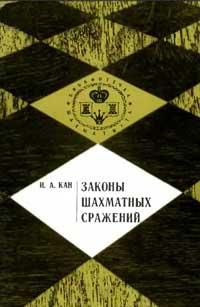 Библиотечка шахматиста. Законы шахматных сражений — обложка книги.