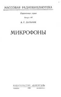 Массовая радиобиблиотека. Вып. 497. Микрофоны — обложка книги.