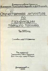 Отечественная литература по газификации твердого топлива — обложка книги.